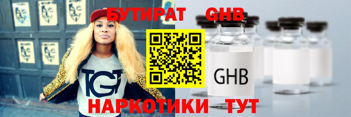 Бутират Butirat Новокуйбышевск